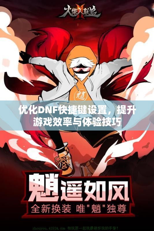 优化DNF快捷键设置，提升游戏效率与体验技巧