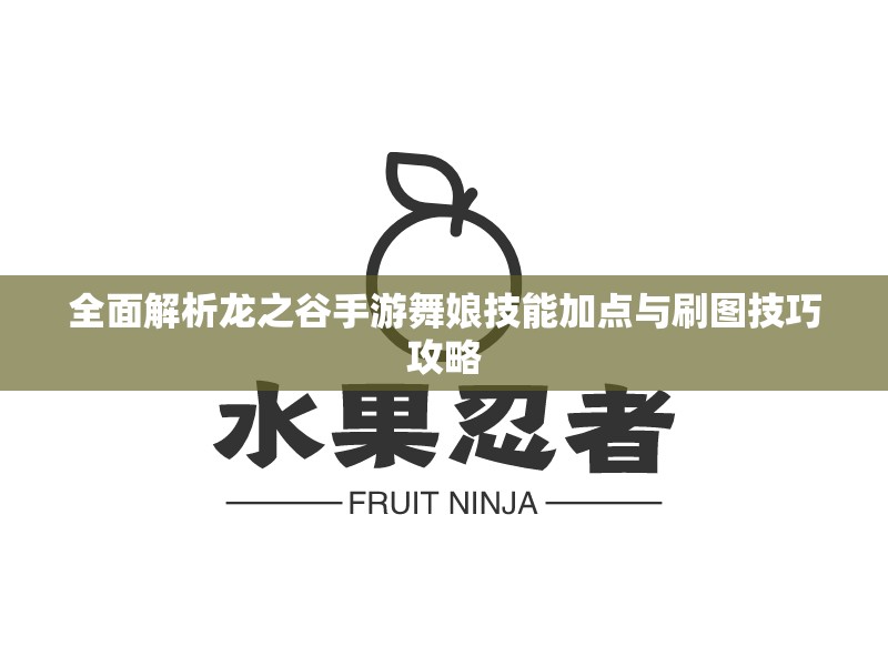 全面解析龙之谷手游舞娘技能加点与刷图技巧攻略