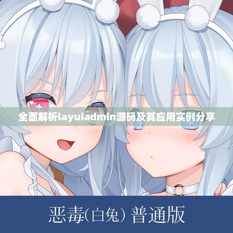 全面解析layuiadmin源码及其应用实例分享