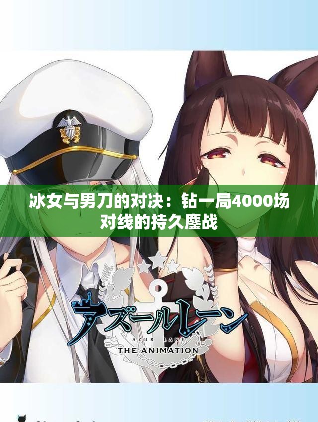 冰女与男刀的对决：钻一局4000场对线的持久鏖战