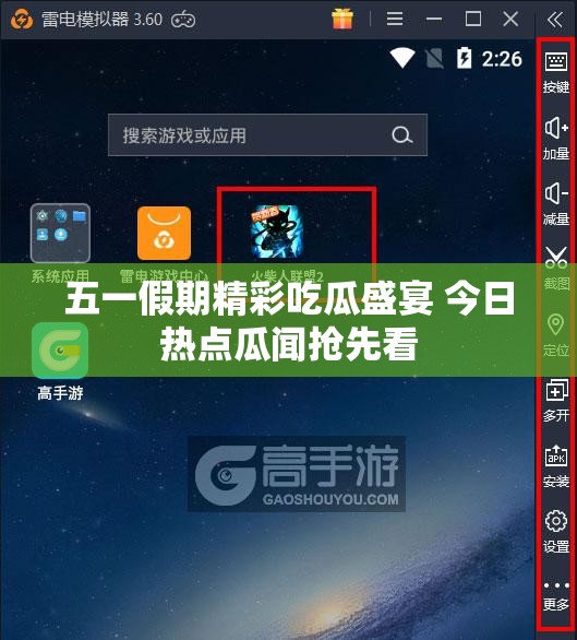 五一假期精彩吃瓜盛宴 今日热点瓜闻抢先看