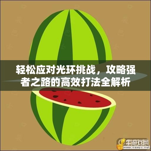 轻松应对光环挑战，攻略强者之路的高效打法全解析