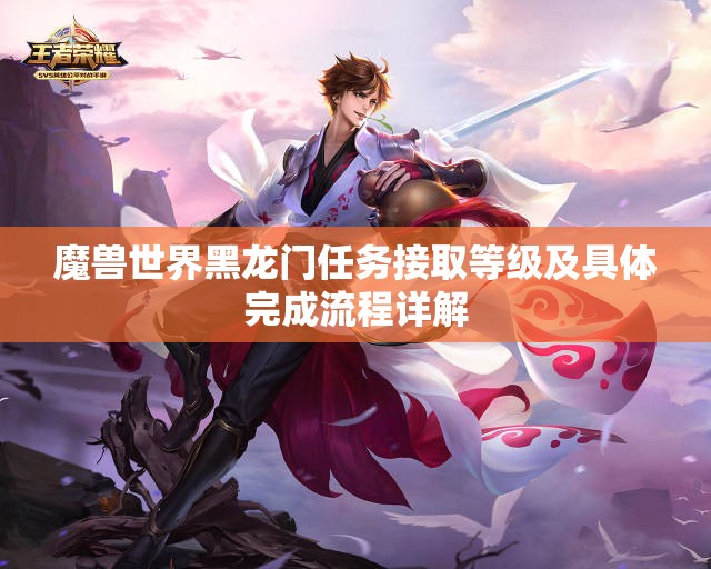 魔兽世界黑龙门任务接取等级及具体完成流程详解