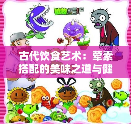 古代饮食艺术：荤素搭配的美味之道与健康理念