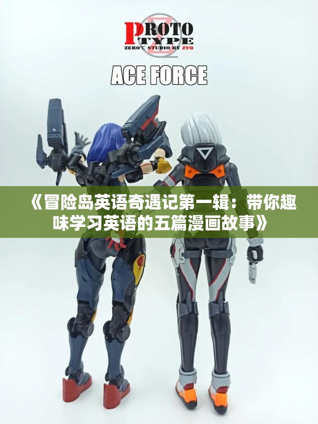 《冒险岛英语奇遇记第一辑：带你趣味学习英语的五篇漫画故事》