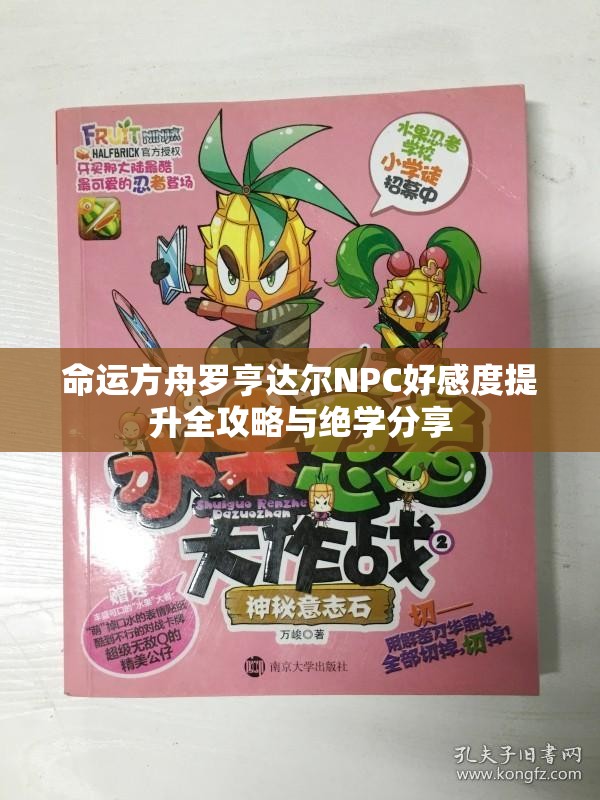 命运方舟罗亨达尔NPC好感度提升全攻略与绝学分享