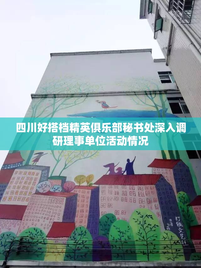 四川好搭档精英俱乐部秘书处深入调研理事单位活动情况