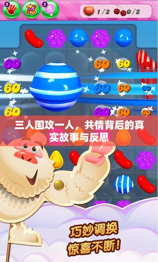 三人围攻一人，共情背后的真实故事与反思