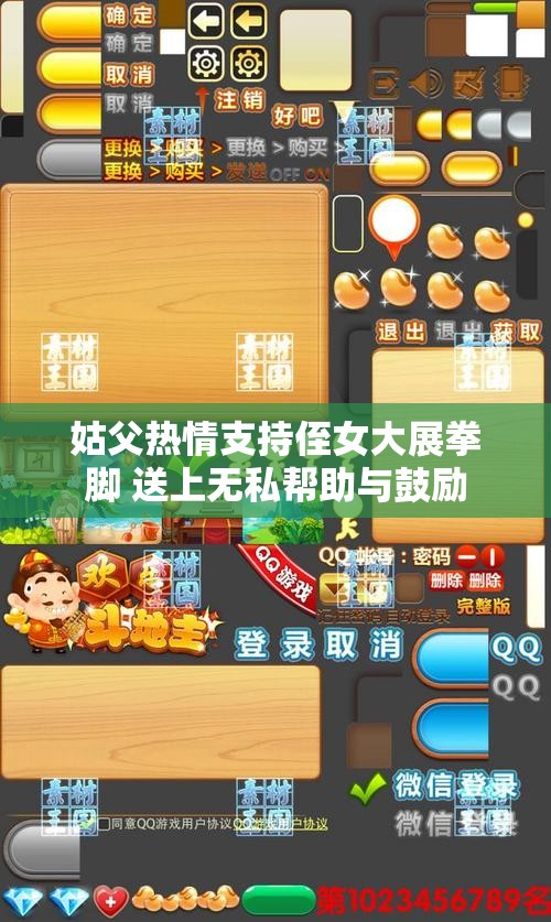姑父热情支持侄女大展拳脚 送上无私帮助与鼓励