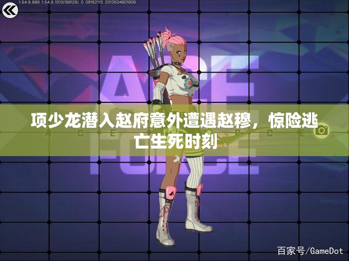 项少龙潜入赵府意外遭遇赵穆，惊险逃亡生死时刻