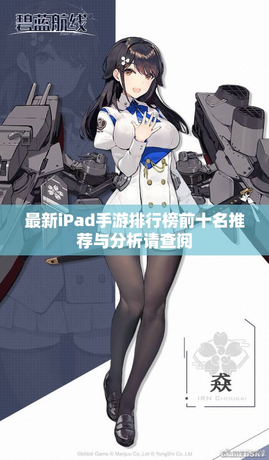 最新iPad手游排行榜前十名推荐与分析请查阅