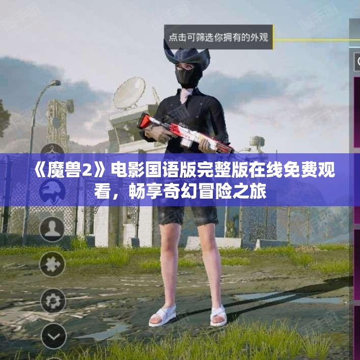 《魔兽2》电影国语版完整版在线免费观看，畅享奇幻冒险之旅