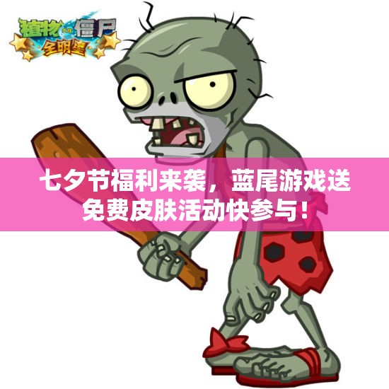 七夕节福利来袭，蓝尾游戏送免费皮肤活动快参与！