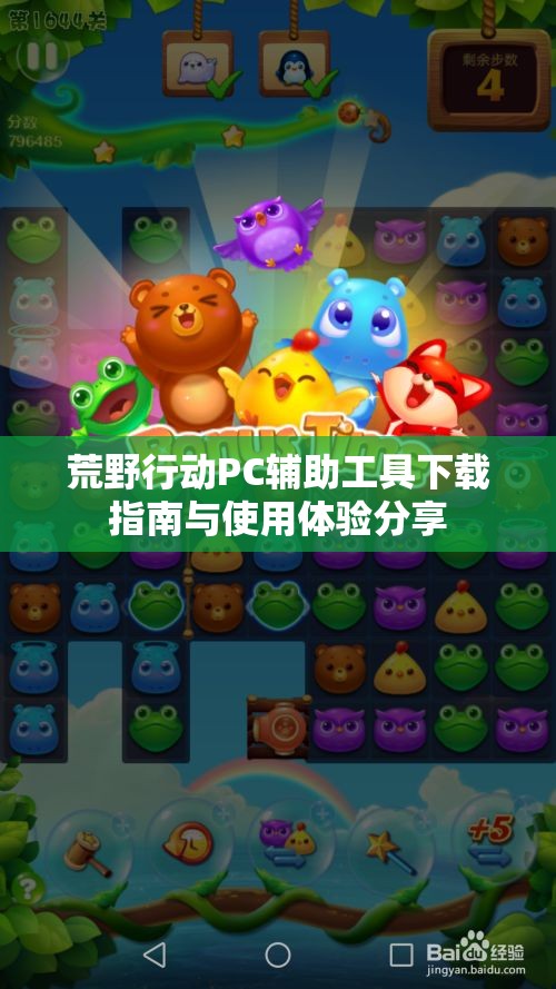 荒野行动PC辅助工具下载指南与使用体验分享