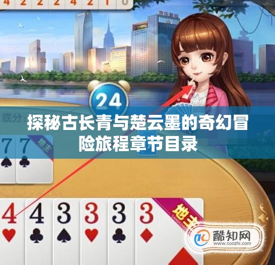 探秘古长青与楚云墨的奇幻冒险旅程章节目录
