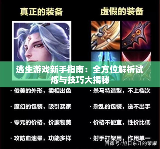 逃生游戏新手指南：全方位解析试炼与技巧大揭秘
