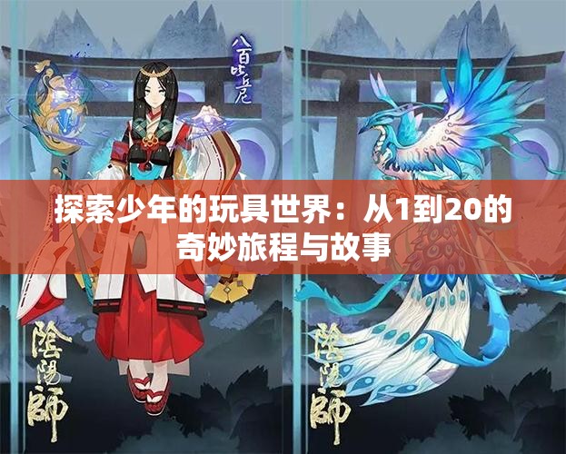 探索少年的玩具世界：从1到20的奇妙旅程与故事