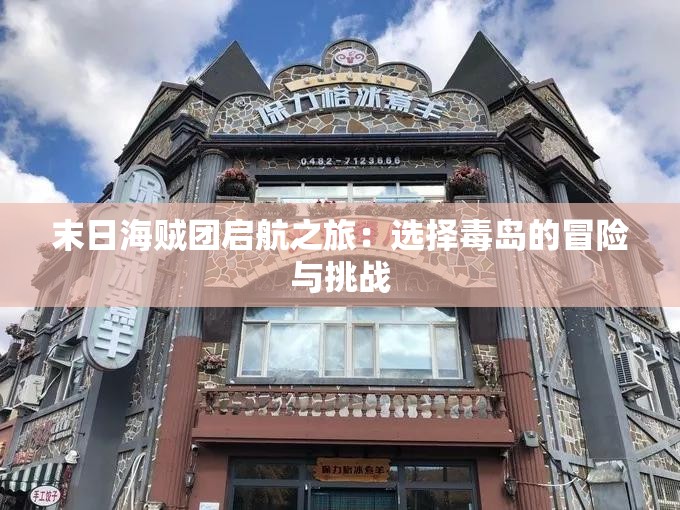 末日海贼团启航之旅：选择毒岛的冒险与挑战