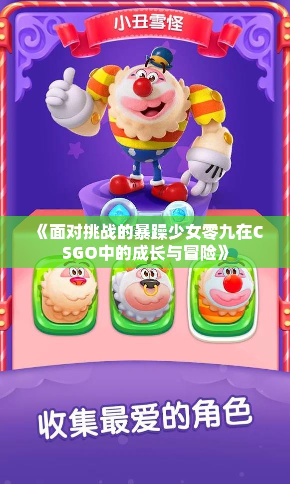 《面对挑战的暴躁少女零九在CSGO中的成长与冒险》