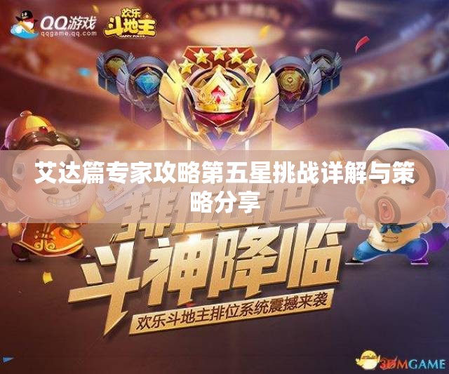 艾达篇专家攻略第五星挑战详解与策略分享