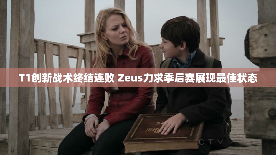 T1创新战术终结连败 Zeus力求季后赛展现最佳状态
