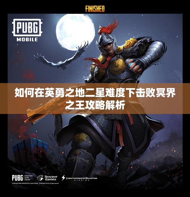 如何在英勇之地二星难度下击败冥界之王攻略解析