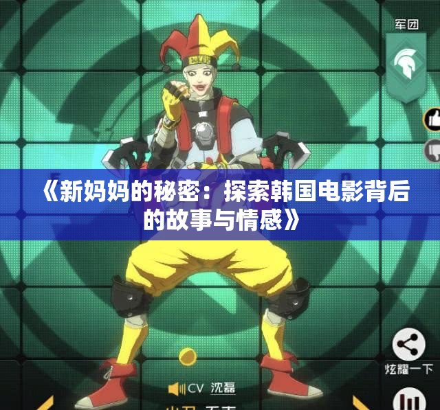 《新妈妈的秘密：探索韩国电影背后的故事与情感》