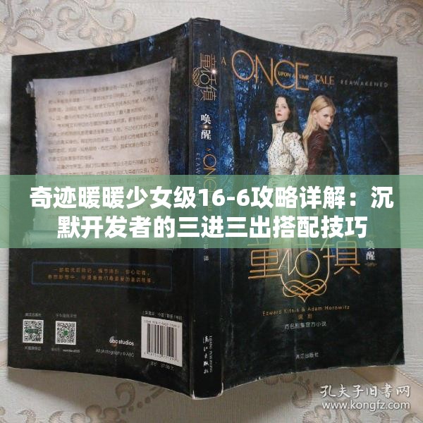 奇迹暖暖少女级16-6攻略详解：沉默开发者的三进三出搭配技巧