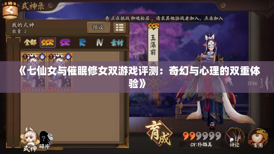 《七仙女与催眠修女双游戏评测：奇幻与心理的双重体验》