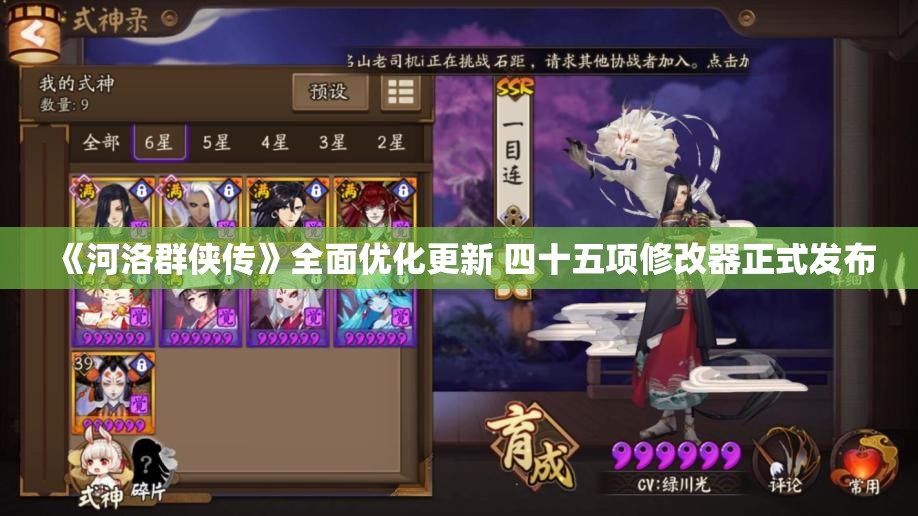 《河洛群侠传》全面优化更新 四十五项修改器正式发布