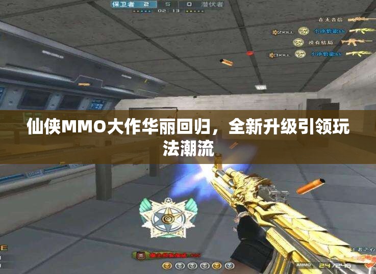 仙侠MMO大作华丽回归，全新升级引领玩法潮流