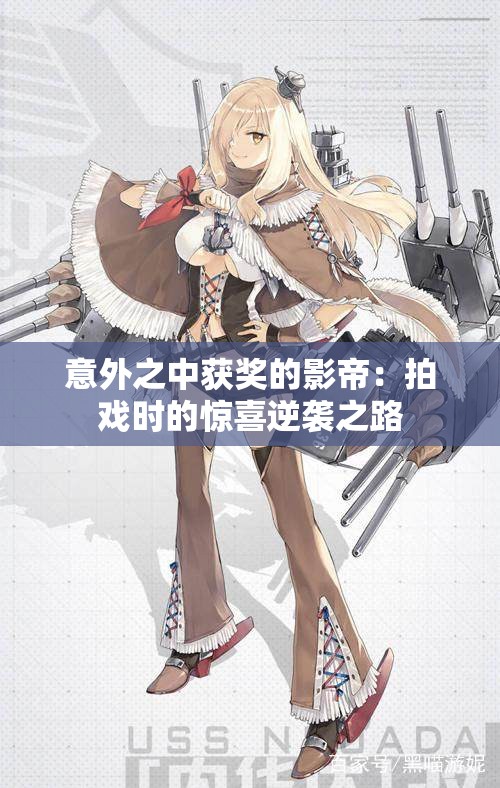 意外之中获奖的影帝：拍戏时的惊喜逆袭之路