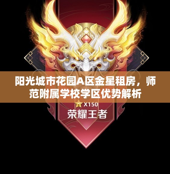 阳光城市花园A区金星租房，师范附属学校学区优势解析