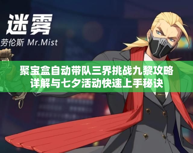 聚宝盒自动带队三界挑战九黎攻略详解与七夕活动快速上手秘诀