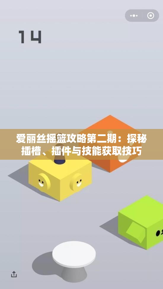 爱丽丝摇篮攻略第二期：探秘插槽、插件与技能获取技巧