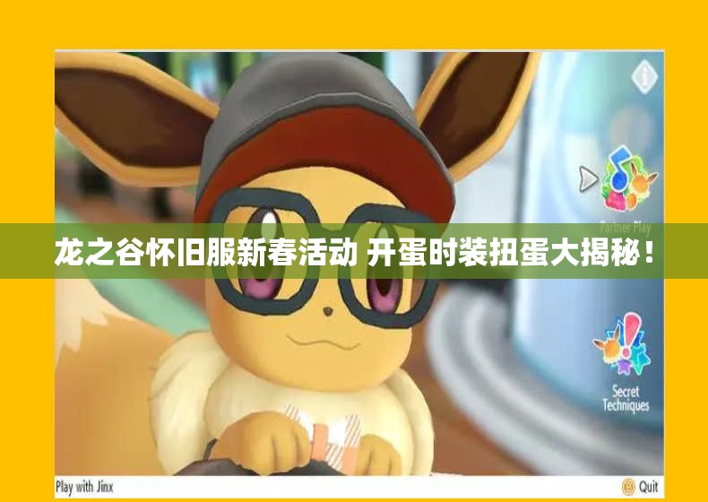 龙之谷怀旧服新春活动 开蛋时装扭蛋大揭秘！