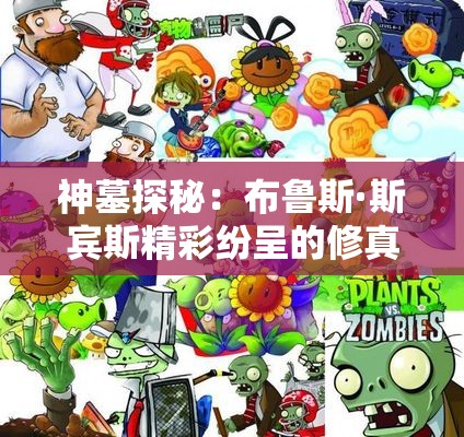 神墓探秘：布鲁斯·斯宾斯精彩纷呈的修真之旅免费阅读