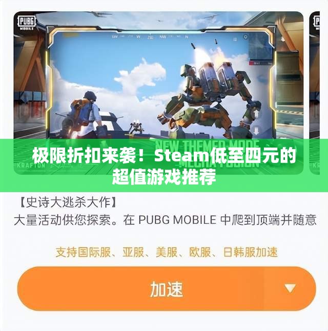 极限折扣来袭！Steam低至四元的超值游戏推荐