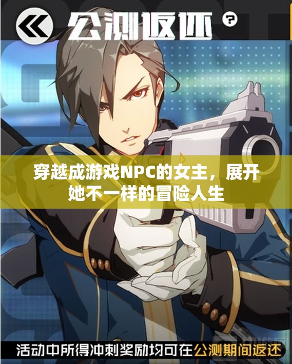 穿越成游戏NPC的女主，展开她不一样的冒险人生