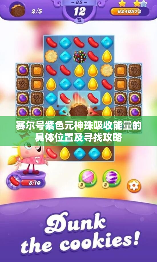 赛尔号紫色元神珠吸收能量的具体位置及寻找攻略