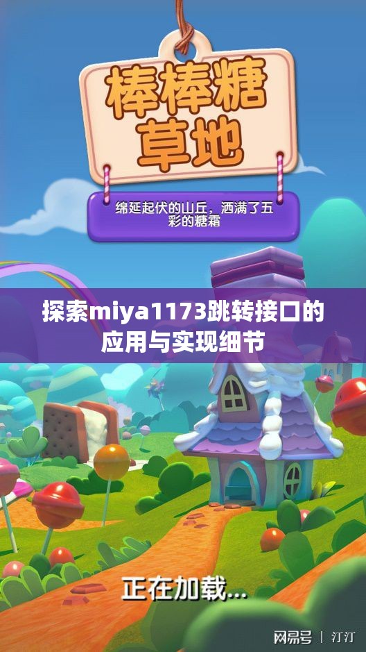 探索miya1173跳转接口的应用与实现细节