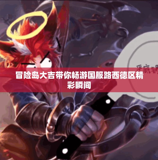 冒险岛大吉带你畅游国服路西德区精彩瞬间
