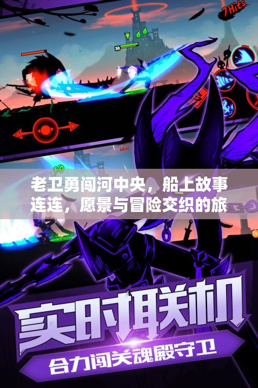 老卫勇闯河中央，船上故事连连，愿景与冒险交织的旅程
