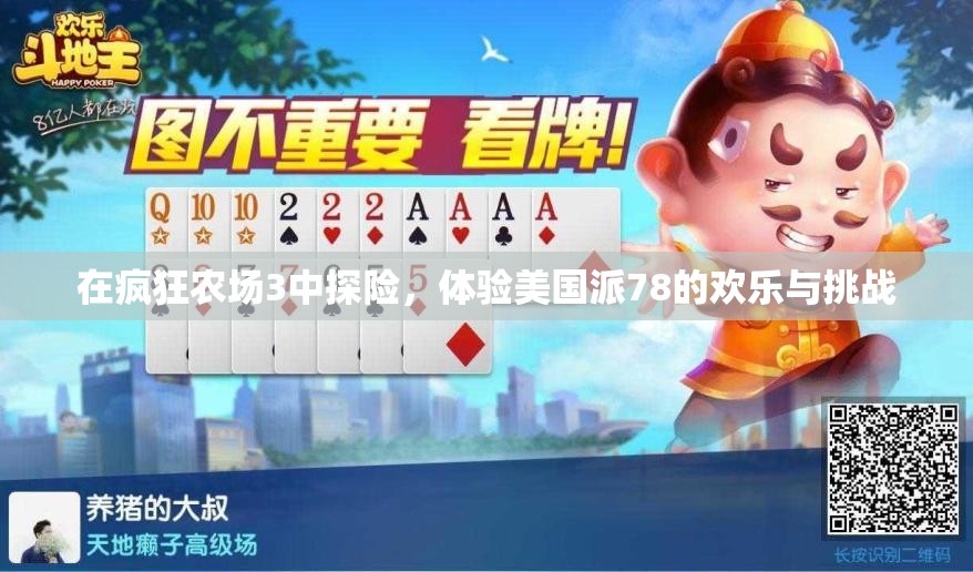 在疯狂农场3中探险，体验美国派78的欢乐与挑战