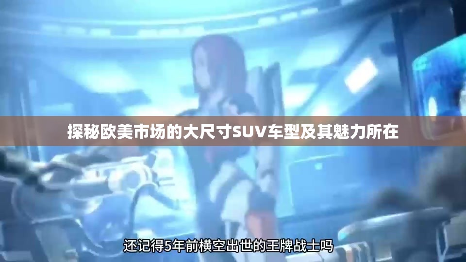 探秘欧美市场的大尺寸SUV车型及其魅力所在