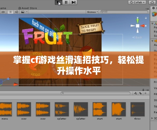 掌握cf游戏丝滑连招技巧，轻松提升操作水平
