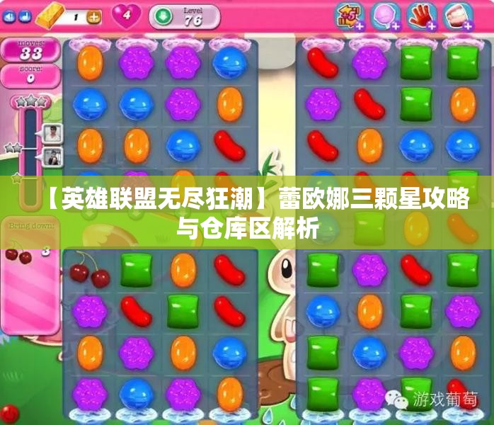 【英雄联盟无尽狂潮】蕾欧娜三颗星攻略与仓库区解析