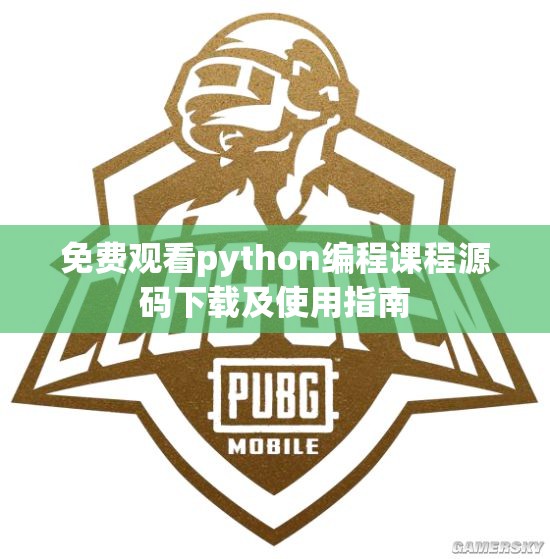 免费观看python编程课程源码下载及使用指南