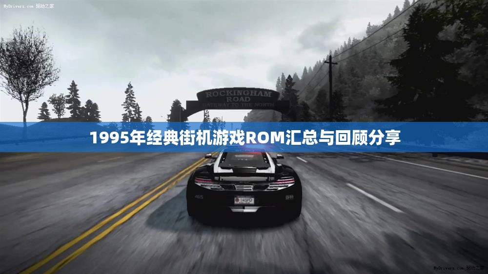 1995年经典街机游戏ROM汇总与回顾分享