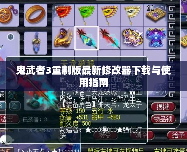 鬼武者3重制版最新修改器下载与使用指南